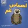 کتاب احساس غم | انتشارات فرین