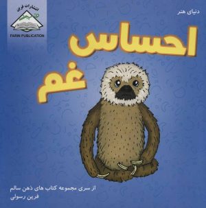 کتاب احساس غم | انتشارات فرین