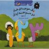 کتاب یک جوجه ی غاز دو جوجه اردک | انتشارات گیسا