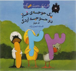 کتاب یک جوجه ی غاز دو جوجه اردک | انتشارات گیسا