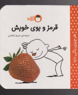 کتاب قرمز و بوی خوبش | انتشارات کتاب پرنده