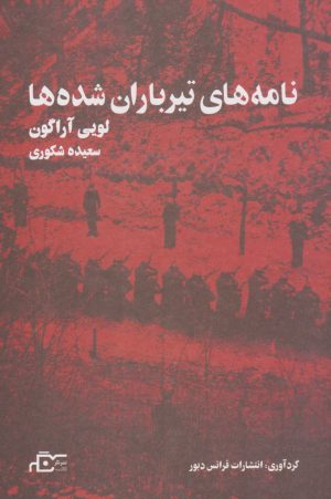 کتاب نامه های تیرباران شده ها | انتشارات نگر