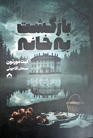 کتاب بازگشت به خانه | انتشارات تیرگان