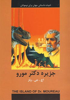 کتاب جزیره دکتر مورو | انتشارات اکباتان