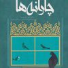 کتاب چارانه ها : رباعی هایی به پارسی سره | انتشارات جهاد دانشگاهی