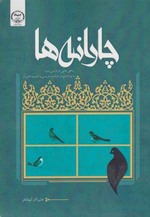 کتاب چارانه ها : رباعی هایی به پارسی سره | انتشارات جهاد دانشگاهی