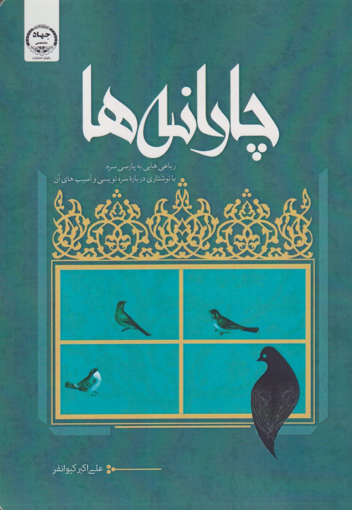 کتاب چارانه ها : رباعی هایی به پارسی سره | انتشارات جهاد دانشگاهی