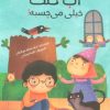 کتاب آب خنک خیلی می چسبه! | انتشارات براق