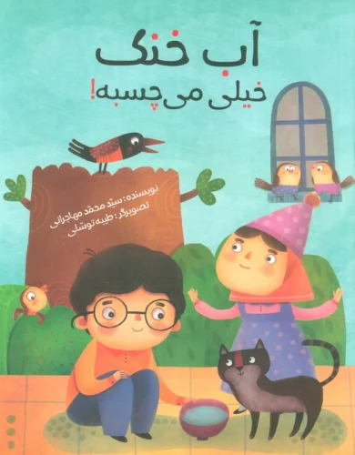کتاب آب خنک خیلی می چسبه! | انتشارات براق