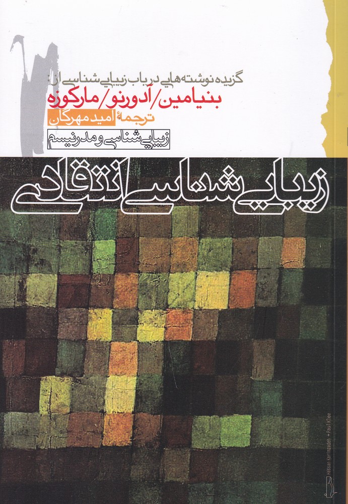کتاب زیبایی شناسی انتقادی | انتشارات گام نو