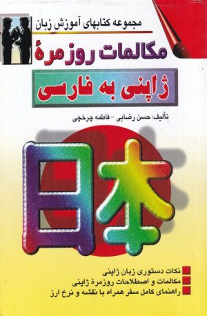 کتاب مکالمات روزمره ژاپنی به فارسی | انتشارات اشراقی