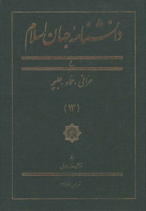 کتاب دانشنامه جهان اسلام (13) | انتشارات کتاب مرجع