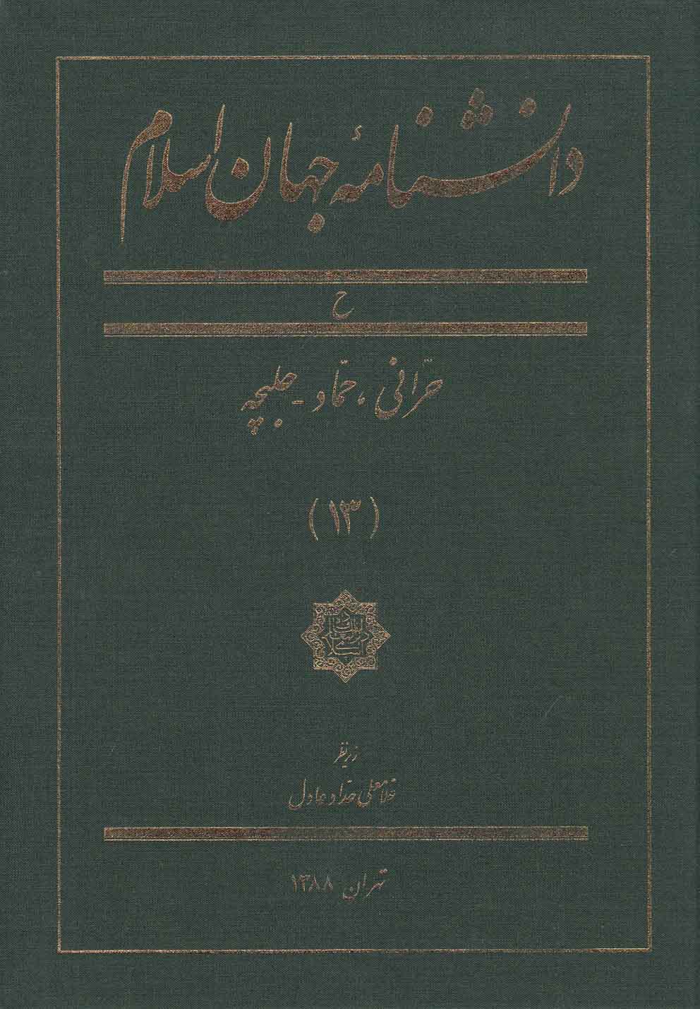 کتاب دانشنامه جهان اسلام (13) | انتشارات کتاب مرجع