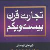 کتاب تجارت قرن بیست و یکم | انتشارات درنا قلم