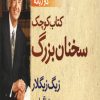 کتاب کتاب کوچک سخنان بزرگ | انتشارات هامون