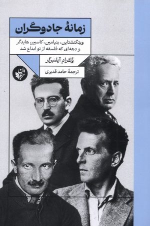 کتاب زمانه جادوگران | انتشارات ترجمان