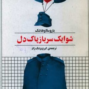 کتاب شوایک سرباز پاک دل | انتشارات زمان