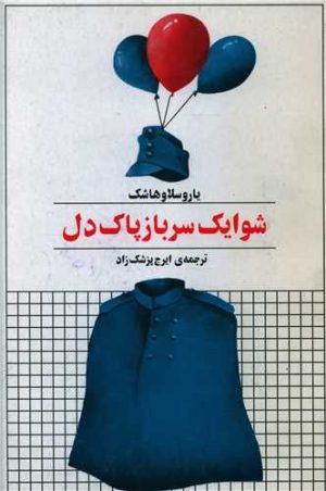 کتاب شوایک سرباز پاک دل | انتشارات زمان