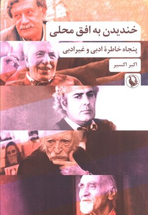 کتاب خندیدن به افق محلی (نسخهٔ امضا شده) | انتشارات مروارید