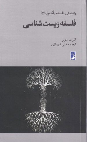 کتاب فلسفه زیست شناسی | انتشارات کتاب طه