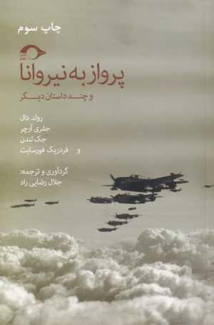 کتاب پرواز به نیروانا و چند داستان دیگر | انتشارات نشانه
