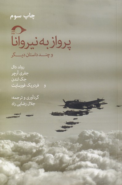 کتاب پرواز به نیروانا و چند داستان دیگر | انتشارات نشانه