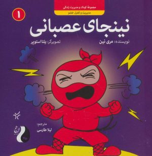 کتاب نینجای عصبانی | انتشارات ترنج مهرآیین