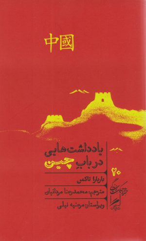 کتاب یادداشت هایی در باب چین | انتشارات گمان