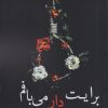 کتاب برایت دار می بافم | انتشارات آئی سا