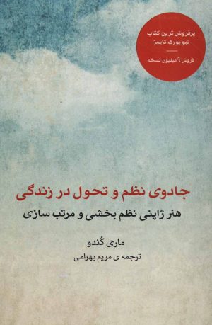 کتاب جادوی نظم و تحول در زندگی | انتشارات بهزاد