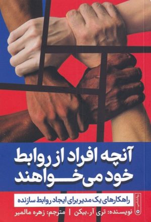 کتاب آنچه افراد از روابط خود می خواهند | انتشارات نشر گاه