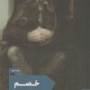 کتاب خصم | انتشارات مد