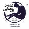 کتاب غلبه بر بی معنایی | انتشارات خزه