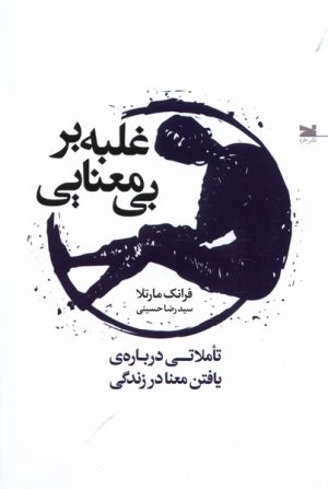 کتاب غلبه بر بی معنایی | انتشارات خزه