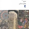 کتاب مشهورات بی اعتبار | انتشارات کتاب طه