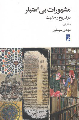 کتاب مشهورات بی اعتبار | انتشارات کتاب طه