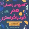 کتاب کتابچه ی راهنمای هنر خود را خواستن | انتشارات حوض نقره