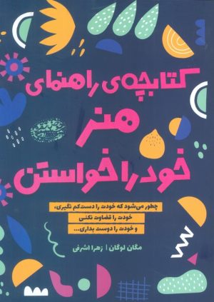 کتاب کتابچه ی راهنمای هنر خود را خواستن | انتشارات حوض نقره