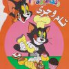 کتاب رنگ آمیزی تام و جری (3) | انتشارات مرسل
