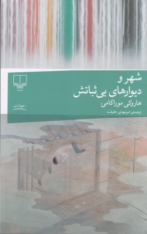 کتاب شهر و دیوارهای بی‌ثباتش | انتشارات نشر چشمه