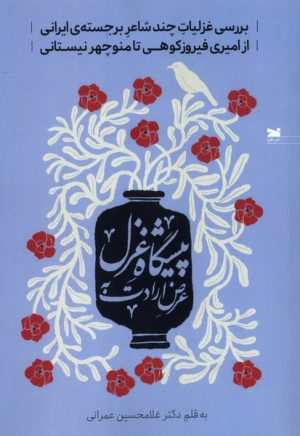 کتاب عرض ارادت به پیشگاه غزل | انتشارات خزه