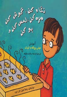 کتاب نگاه کن،گوش کن،مزه کن،لمس کن و بو کن | انتشارات بروج
