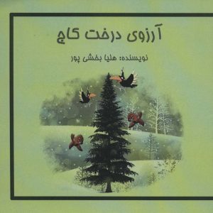 کتاب آرزوی درخت کاج | انتشارات آزاد مهر