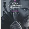 کتاب هیچ گاه با همه ی وجودت اینجا نبودی | انتشارات کتاب کنج