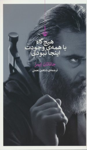 کتاب هیچ گاه با همه ی وجودت اینجا نبودی | انتشارات کتاب کنج