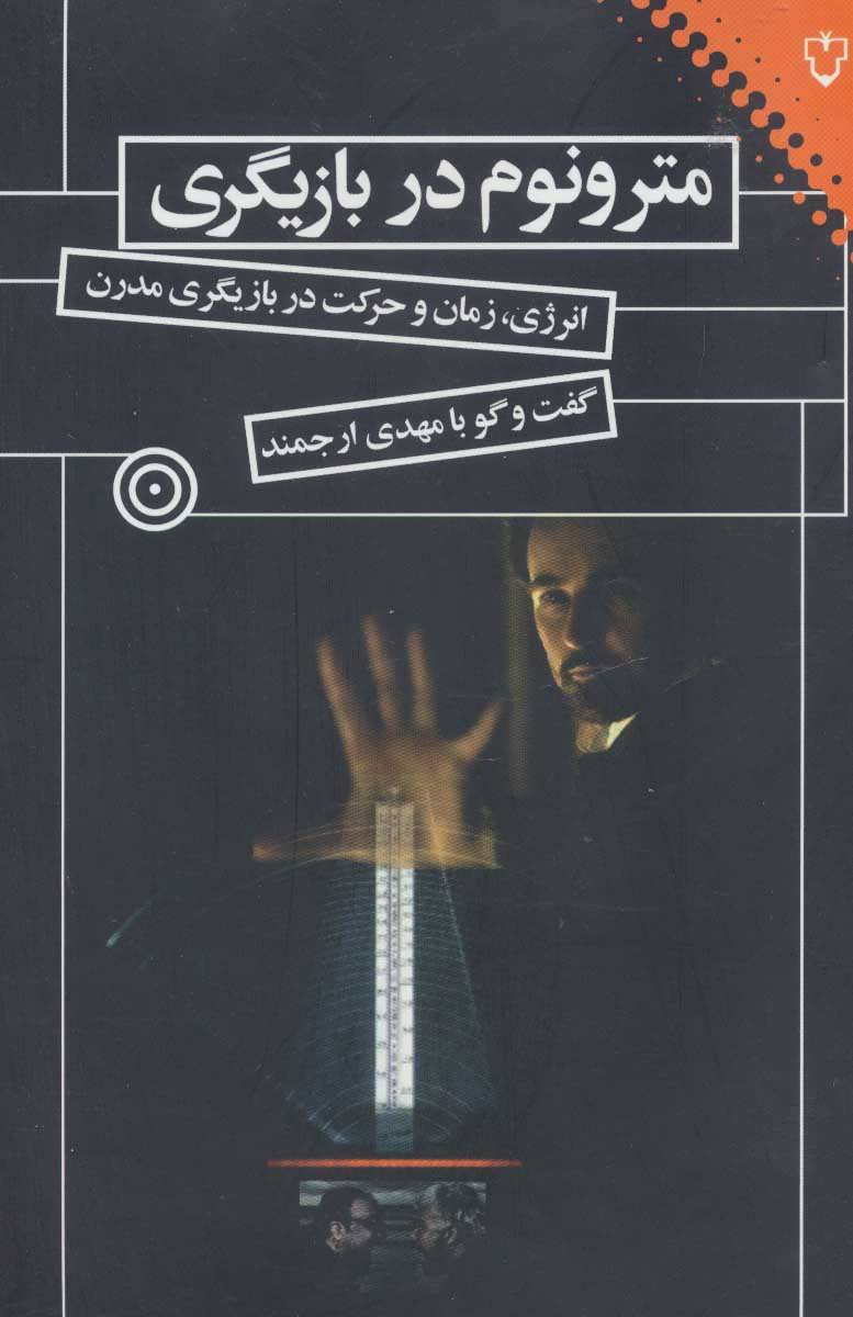 کتاب مترونوم در بازیگری | انتشارات نقش و نگار