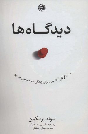 کتاب دیدگاه ها | انتشارات آلاچیق