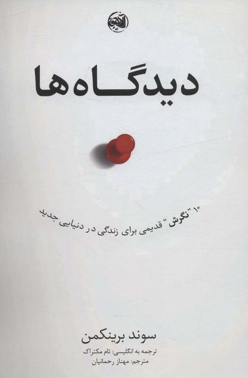 کتاب دیدگاه ها | انتشارات آلاچیق