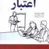 کتاب اعتبار | انتشارات ترنگ