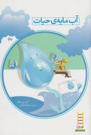 کتاب آب‌ مایه‌ی‌ حیات | انتشارات فنی ایران نردبان